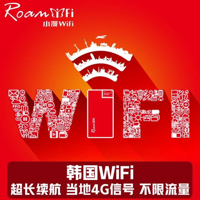【小漫】韩国wifi租赁首尔济州岛4G出国旅行境外随身移动无线WiFi 自取 韩国 4G不限速不限流量