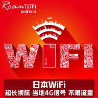 【小漫】日本wifi租赁4G北海道东京冲绳出国境外随身移动无线WiFi 邮寄 日本4G不限速不限流量
