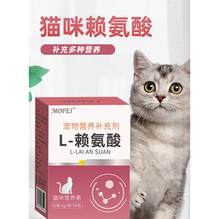 MOFEI猫用L-赖氨酸3g*10袋 宠物猫咪猫鼻支感冒打喷嚏流鼻涕流眼泪鼻子不适营养调护维生素成幼猫英短渐层