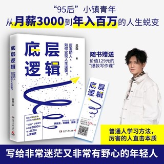 底层逻辑（ 书作家+青年导师李尚龙、刘媛媛、张萌等鼓掌，随书赠价值129元的“爆款写作课”）