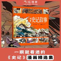 狐狸家 漫画史记故事【3-8岁】司马迁
