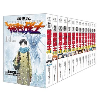 【全1-14册】新世纪福音战士14册套装完结版 动漫eva漫画版单行本中文简体明日香真嗣绫波丽人类补完计划 