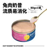 猫爸爸的厨房猫湿粮孕幼猫罐头主食罐≥2周龄猫咪奶昔罐头主粮 【兔肉】奶昔主食罐80g*1罐
