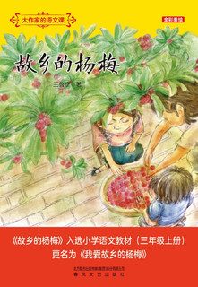 大作家的语文课：故乡的杨梅（全彩美绘）