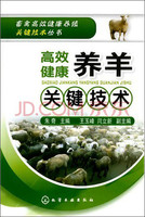 畜禽高效养殖关键技术丛书：高效养羊关键技术（实用、超级~~）