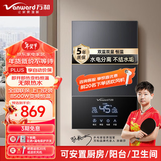 Vanward 万和 即热式电热水器7000W速热恒温小厨宝热水器省电家用集成淋浴洗澡免储水