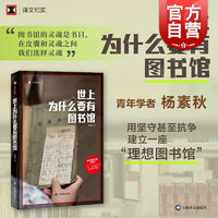 世上为什么要有图书馆 文纪实 杨素秋 上海文出版社 图书
