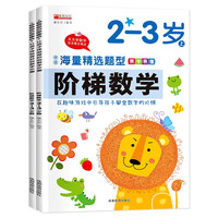 阶梯数学2-3岁（全2册）识算数题趣味头脑思维训练潜能开发幼小衔接教材老师的数学思维训练儿童早教