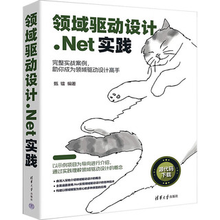 领域驱动设计.Net实践 图书