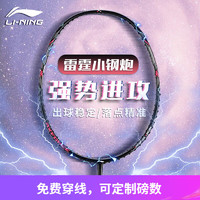 LI-NING 李宁 羽毛球拍 雷霆小钢炮4U（2支）