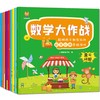 数学大作战（全8册）3-6岁聪明孩子都在玩的数学应用思维游戏(中国环境标志产品 绿色印刷)