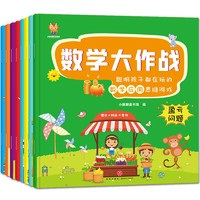 数学大作战（全8册）3-6岁聪明孩子都在玩的数学应用思维游戏(中国环境标志产品 绿色印刷)