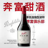 88VIP：Penfolds 奔富 俱乐部晚安酒茶色波特750ml甜红葡萄酒加强型高度女士红酒