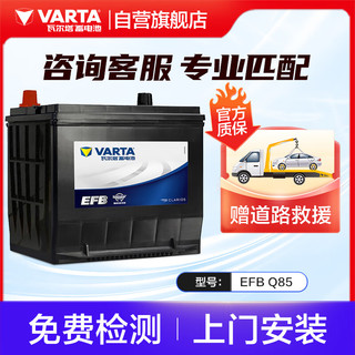 VARTA 瓦尔塔 EFB系列 Q-85 汽车蓄电池 雷凌