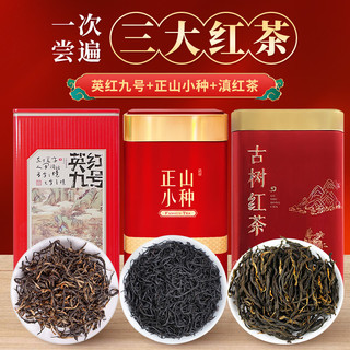 英红九号+正山小种+滇红经典三大红茶组合共600g