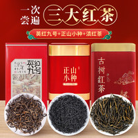 中广德盛 英红九号+正山小种+滇红经典三大红茶组合共600g