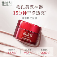林清轩 红山茶焕活修护泥膜涂抹式清洁面膜补水保湿