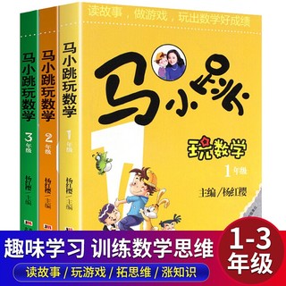 马小跳玩数学 杨红樱系列趣味数学故事书 一二三年级 全套3册