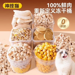 88VIP：神经猫 shenjingmao）冻干猫咪零食鸡胸肉冻干桶 鸡小胸净重500g