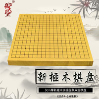 御圣 棋盘新榧木实木围棋象棋两用棋盘 3cm新榧木拼接棋盘(围象)标准