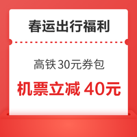 春运出行专享福利！机票、火车票、打车福利样样有！