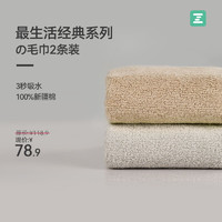 Z towel 最生活 毛巾加厚强吸水纯棉吸水A类抗菌柔软纯色 经典系列2条