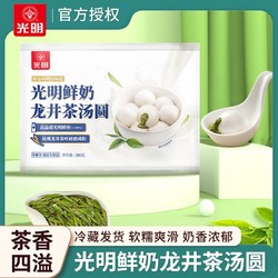 光明 汤圆380g*3袋鲜奶龙井茶汤圆