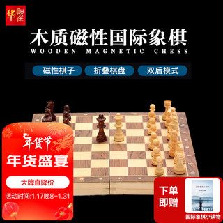 华圣 国际象棋套装磁性实木棋子实木象棋盘 W1102A折叠式桌面游戏棋类 高档磁性木质国际象棋