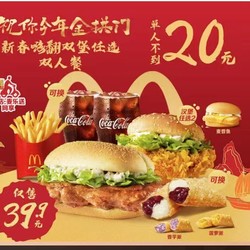 McDonald's 麦当劳 【祝你今年金拱门】新春嗨翻双堡任选双人餐 到店券