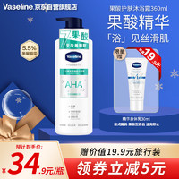 Vaseline 凡士林 果酸柔滑护肤沐浴露360ml 男士女士保湿沐浴香体皂液  果酸柔滑360ml