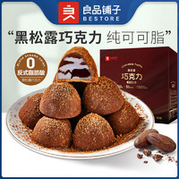 BESTORE 良品铺子 黑松露巧克力(什锦味)500g（买一赠一）