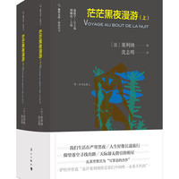 茫茫黑夜漫游（套装上下册）/旅伴文库·锦囊旧书