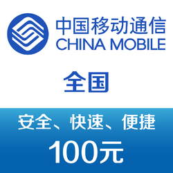 China Mobile 中國移動 手機話費充值100元 快充