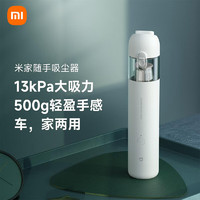 Xiaomi 小米 米家随手吸尘器手持无线小型大吸力大功率强力车载车用办公室家用 米家随手吸尘器