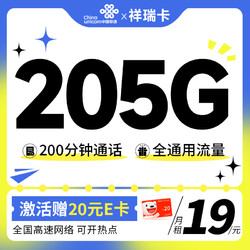China unicom 中国联通 祥瑞卡 半年19元月租（205G全国流量+200分钟通话）激活送20元E卡