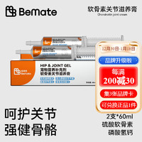 倍美特（BeMate）宠物软骨素关节滋养膏 猫咪狗狗促进软骨再生保护关节 强健骨骼 舒缓疼痛 2支装【已享第二件半价】