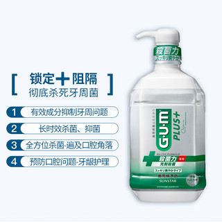 sunstar GUM 口腔护理防牙龈红肿牙龈敏感疼痛漱口水清爽型900ml