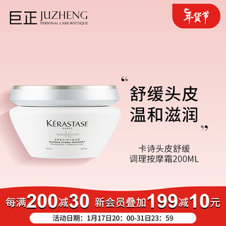 KERASTASE 卡诗头皮舒缓调理按摩霜200ml敏感头皮 头皮按摩发膜 基底膜 舒缓按摩霜200ml 新包装