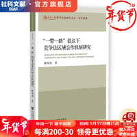 “一带一路”倡议下竞争法区域合作机制研究   作者：骆旭旭     华侨大学哲学社会科学文库·法学系列   社会科学文献出版社