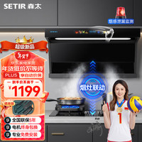 SETIR/森太 烟灶联动 顶侧双吸油烟机