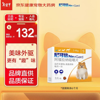 NexGard 尼可信 狗狗专用 体内服驱虫咀嚼片 2-4kg 3片