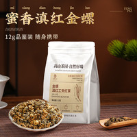 凤牌 云南滇红 红茶 茶叶 中华老字号 特级 蜜香金螺 试饮 试喝装 12g