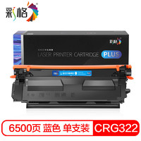 彩格CRG322蓝色硒鼓PLUS版 适用佳能LBP9650Ci LBP9510C LBP9600C LBP9500C LBP9200C LBP9100C打印机墨盒