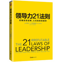 领导力21法则：追随这些法则，人们就会追随你 一切组织的荣耀与衰落，都源自领导力 领导力21法则