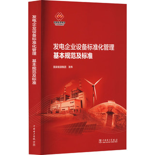 发电企业设备标准化管理基本规范及标准 图书