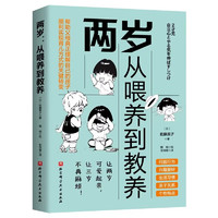 【书】两岁 从喂养到教养 动漫还原 轻松阅读 问题行为 兴趣爱好 生活习惯 亲子关系9787571432225 北京科学技术出版社书籍