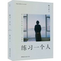 练习一个人 图书