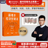  薛兆丰经济学讲义 修订版 新增超万字内容 薛老师全新梳理的知识地图 薛兆丰 中信出版社图书