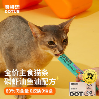 多特思（DOTUS）全价主食猫条鱼油磷虾油15g*30支 成猫幼猫湿粮零食肉条