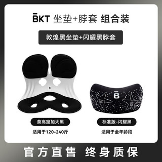 BKT护腰坐垫护颈枕组合装坐姿矫正套装座椅办公室休息 BKT莫高窟黑坐垫+闪耀黑护颈